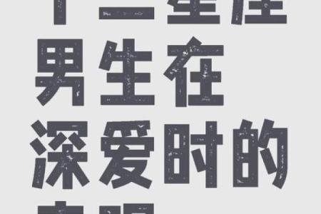 被追求时,如何看出十二星座男是不是真心喜欢你？
