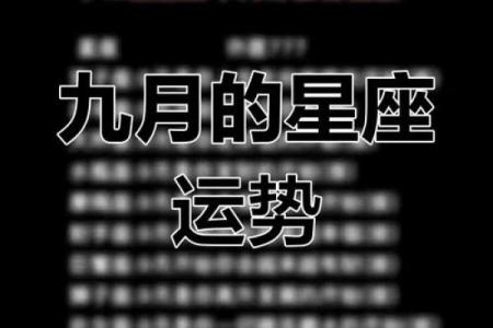 16年9月星座运势