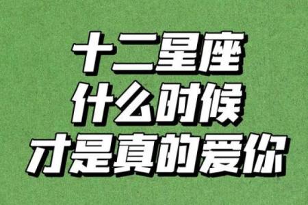 星座调情：十二星座的专属情话大全