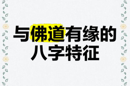 有缘无分的八字