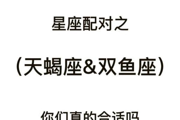 天蝎座二区与天蝎座三区的星座配对
