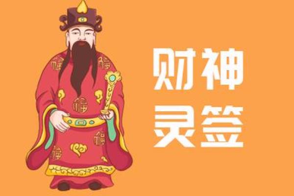 财神爷灵签第30签