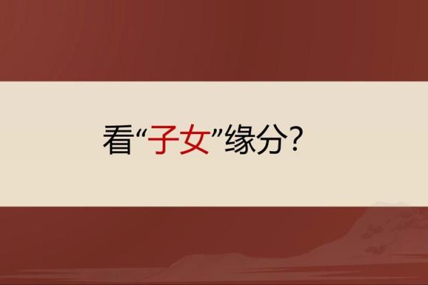 如何看子女缘什么时候来,八字看子女出生时机