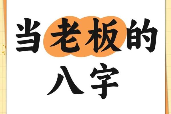 八字测算你适合当老板吗