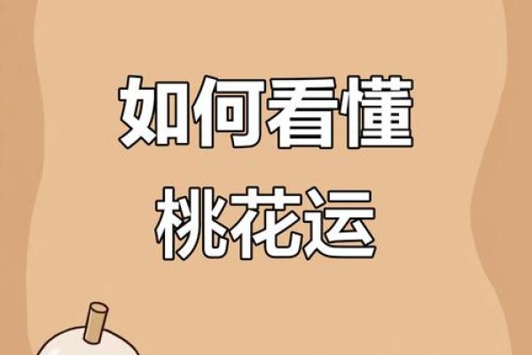 浅谈桃花运，风水不好容易出轨
