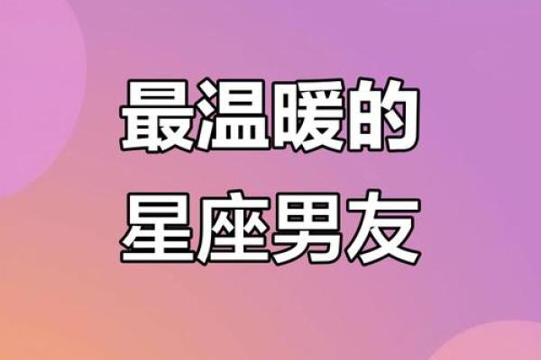 什么星座男朋友最好