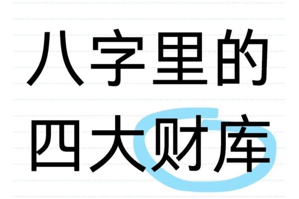 八字中的库