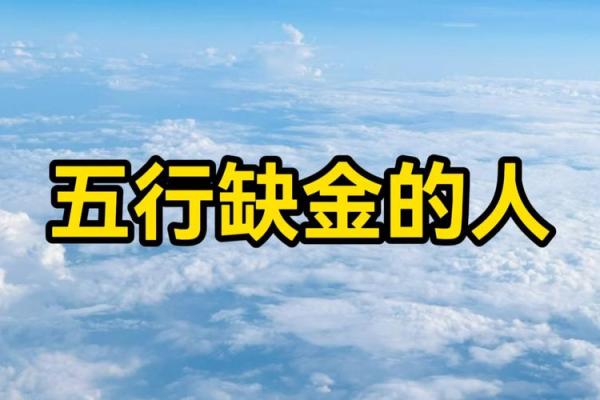 看八字缺金的女人的命运