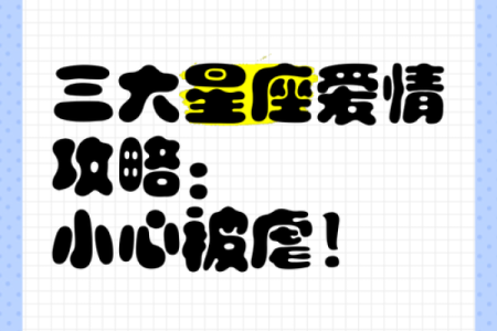 12星座最容易掉进啥爱情陷阱