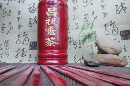 吕祖灵签21签解签