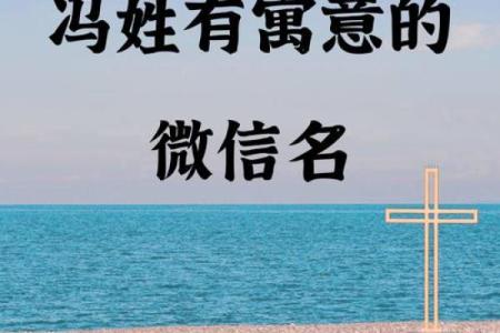 冯姓男孩名字大全-冯姓男孩起名字大全-冯姓名字大全姓名
