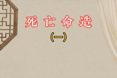 八字死亡