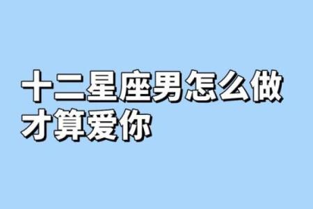 三分钟看穿12星座男对你是否真心