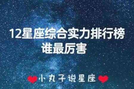 12星座谁最厉害