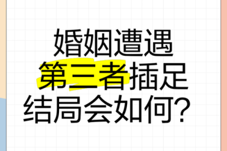 婚姻容易被第三者插足的八字是怎么样的？