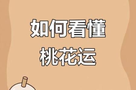 浅谈桃花运，风水不好容易出轨