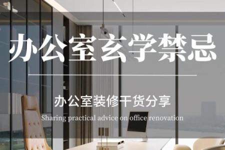 学会办公室风水，让你工作不愁