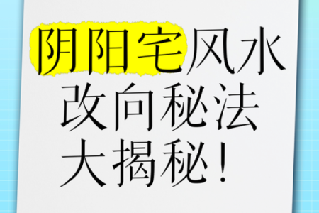 阳宅、阴宅风水不好，万事不顺