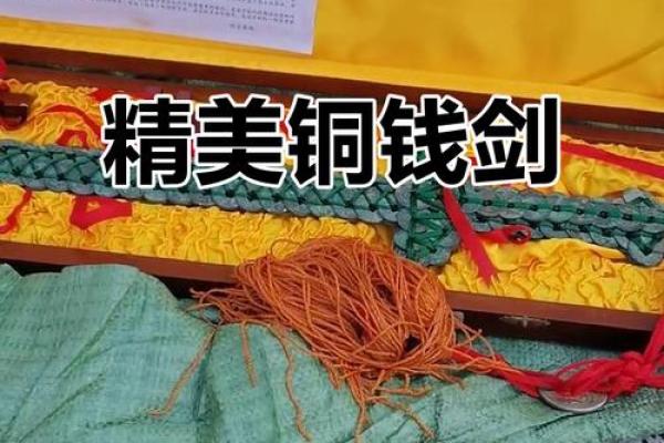 铜钱剑的功能和作用什么铜钱最好风水
