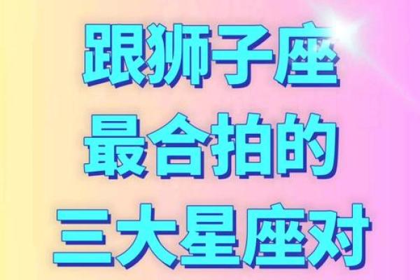 狮子女跟什么星座最配 最迷恋狮子座的星座