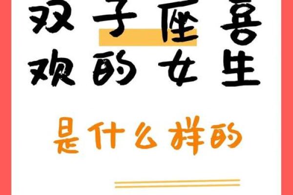 双子女最容易被哪种男人撩 双子女最容易被哪个男星座吸引