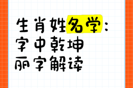 姓名与生肖的关系-姓名学-姓名分析姓名