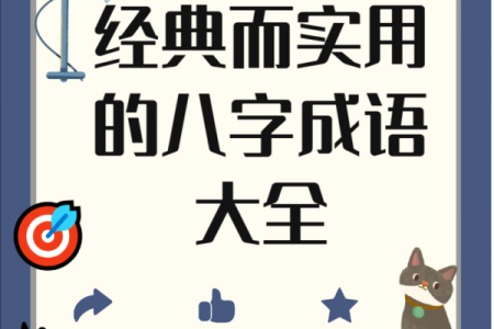 八字吉祥成语大全集