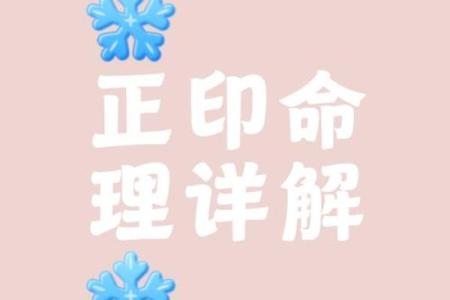 八字中正印的含义是什么