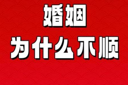 婚姻不顺，利用风水方法来化解