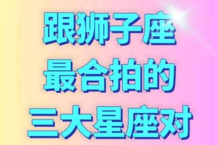 狮子女跟什么星座最配 最迷恋狮子座的星座