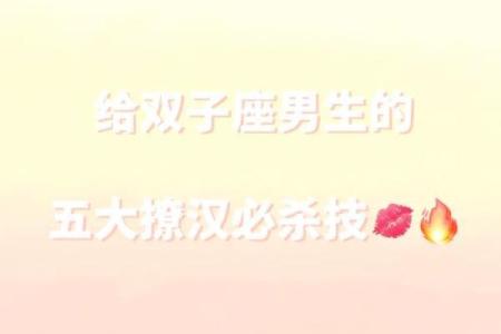 双子女最容易被哪种男人撩 双子女最容易被哪个男星座吸引