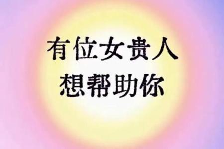 八字测贵人运势，提升人脉桃花，解锁人生新机遇