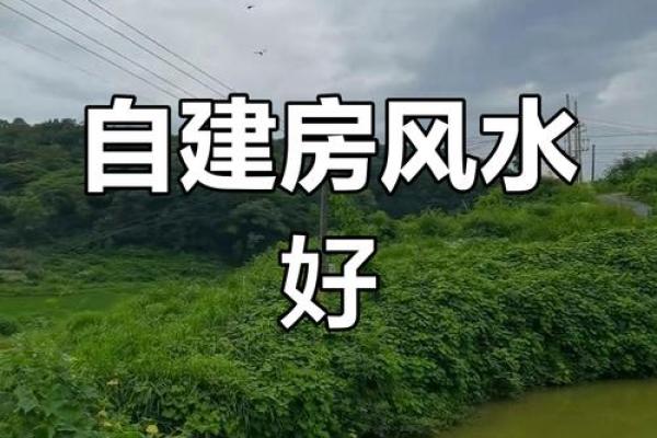 建房子怎么选风水宝地
