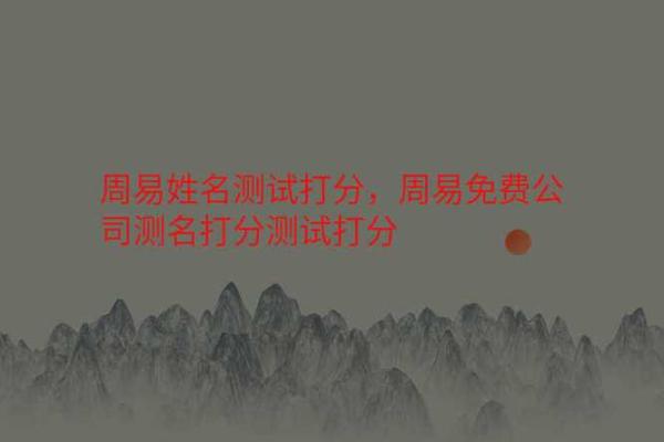 起名网免费打分测试,周易起名网免费打分测试