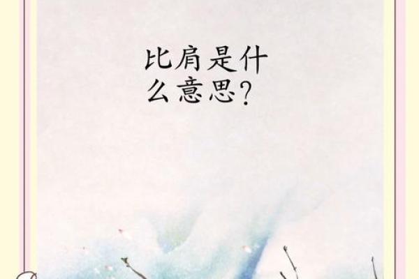 [八字中比肩四个有何寓意？双手奋斗开拓未来]