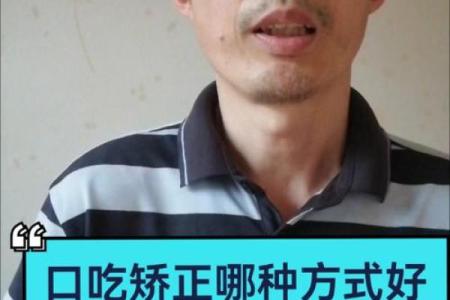 口吃结巴风水
