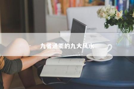 九省通衢的九大风水