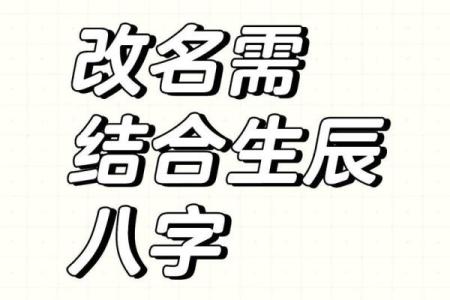 取名改名与生辰八字的关系详解