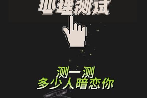 爱情测试：测测有人暗恋你吗