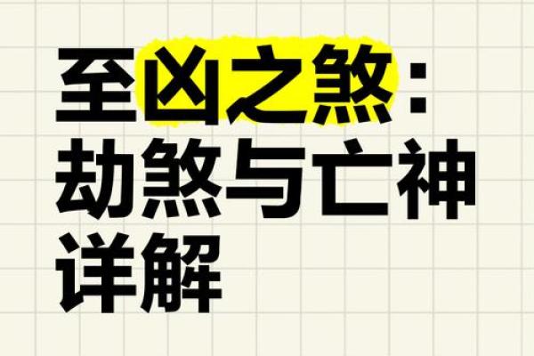 八字中劫煞是什么意思 八字中的劫煞是什么