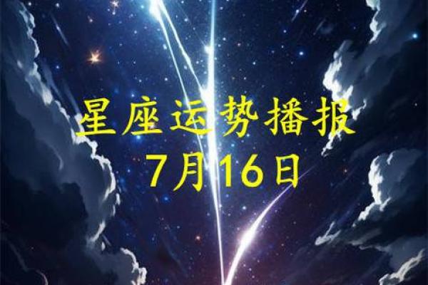 7月16日是什么星座