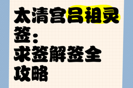 吕祖灵签82签解签
