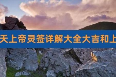 玄天上帝感应灵签电子版