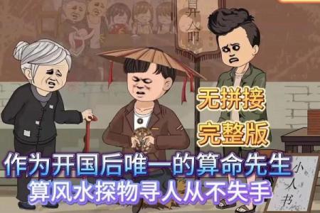 请算命先生看风水的故事