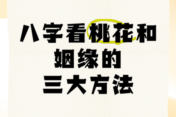 八字桃花算命