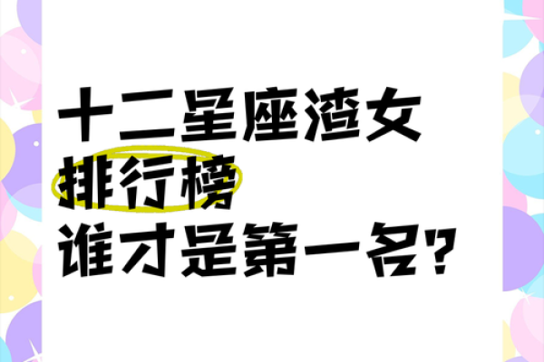 四大渣女星座女 四大渣女星座第一名