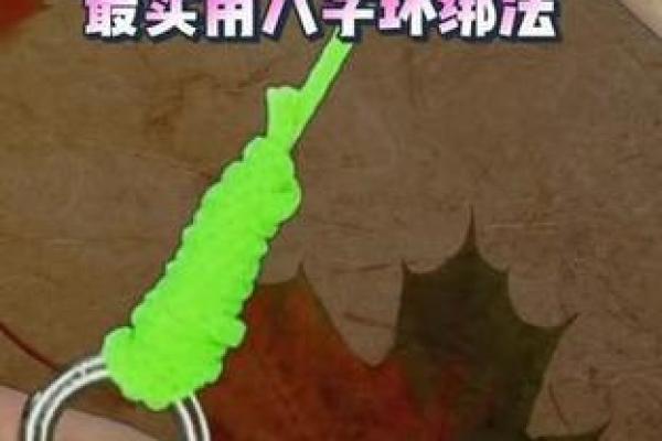 八字环打结
