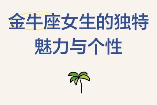 什么星座最像金牛座女
