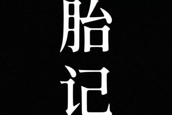 腿部不同位置的胎记算命分析-