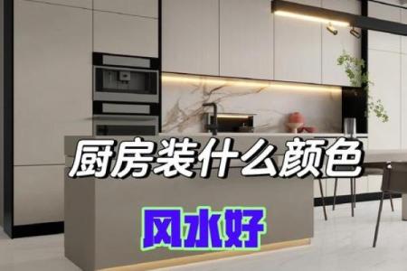 厨房风水知识，这些我们要懂